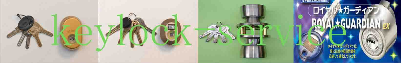 湖南市・甲賀市、滋賀県全域の鍵屋 防犯性の高いカギ 、ディンプルキーやロータリーディスクシリンダーなどのハイセキュリティーシリンダー への取替え。滋賀ロックサービス