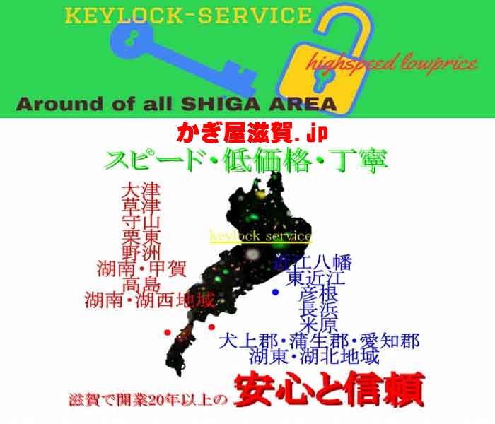 滋賀で開業20年以上、安心と信頼の滋賀県の鍵業者【滋賀ロックサービス】