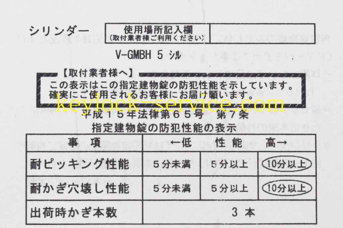 平成15年法律第65号 第7条 指定建物錠の防犯性能の表示 かぎ屋滋賀.jp